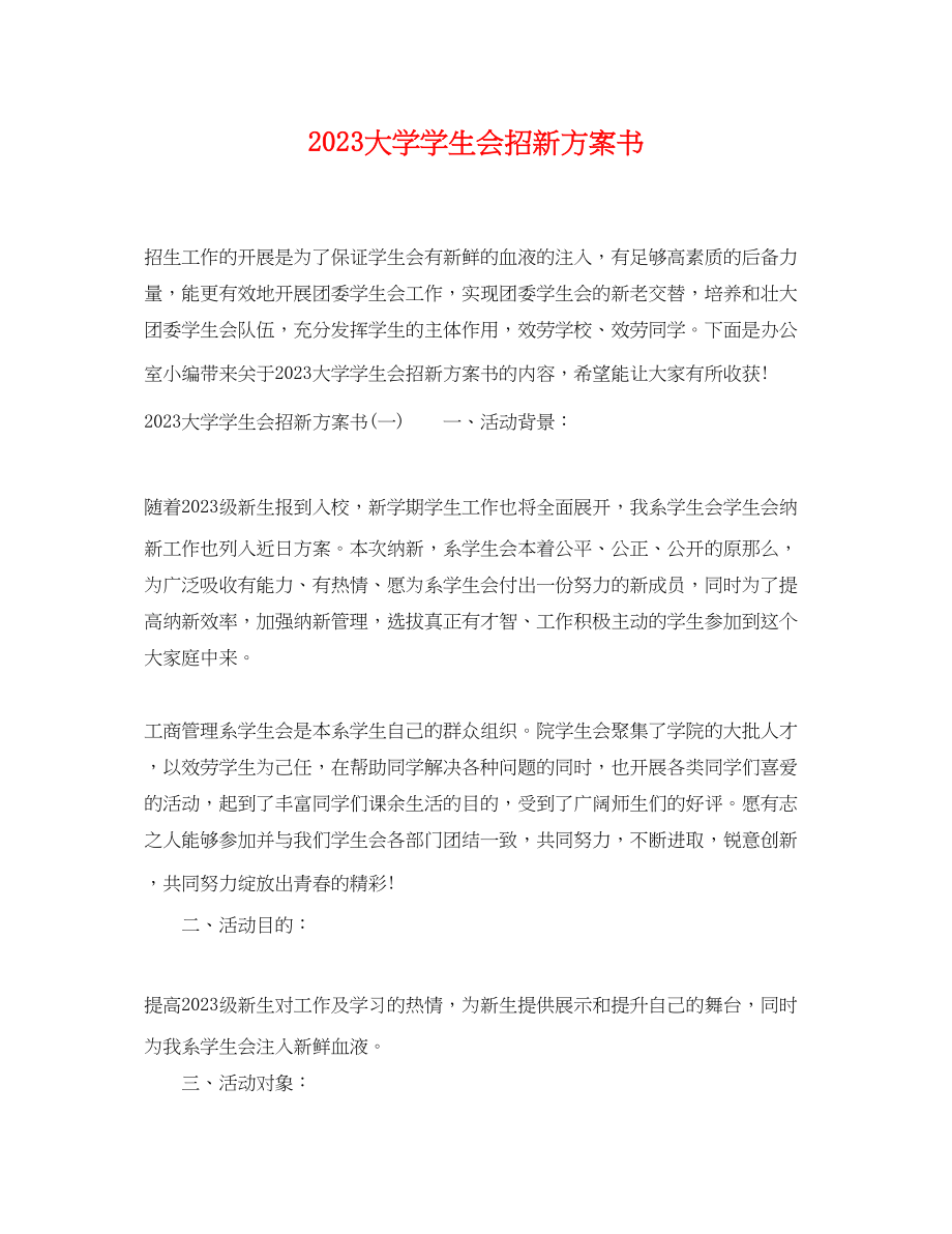 2023年大学学生会招新计划书范文.docx_第1页