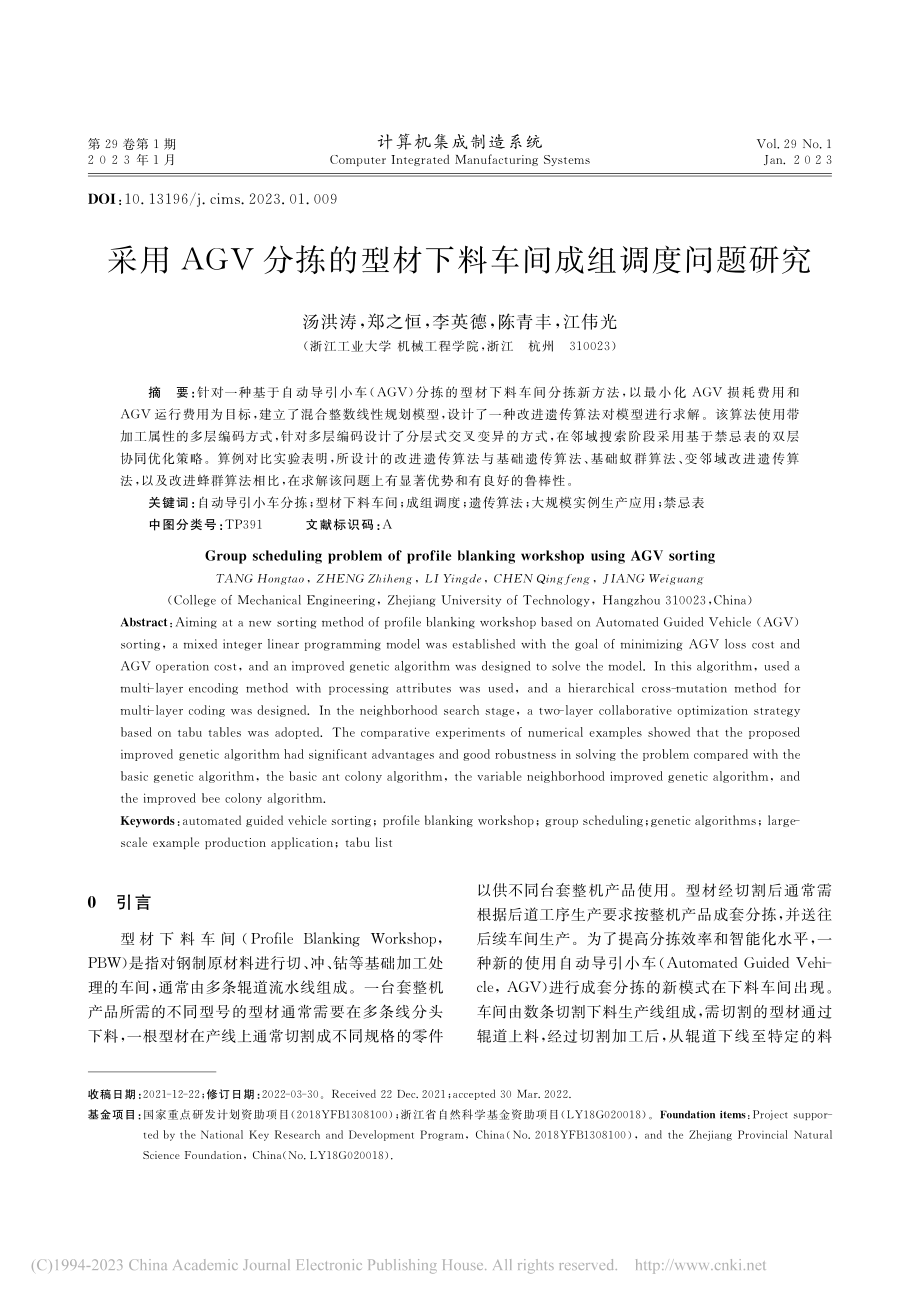 采用AGV分拣的型材下料车间成组调度问题研究_汤洪涛.pdf_第1页