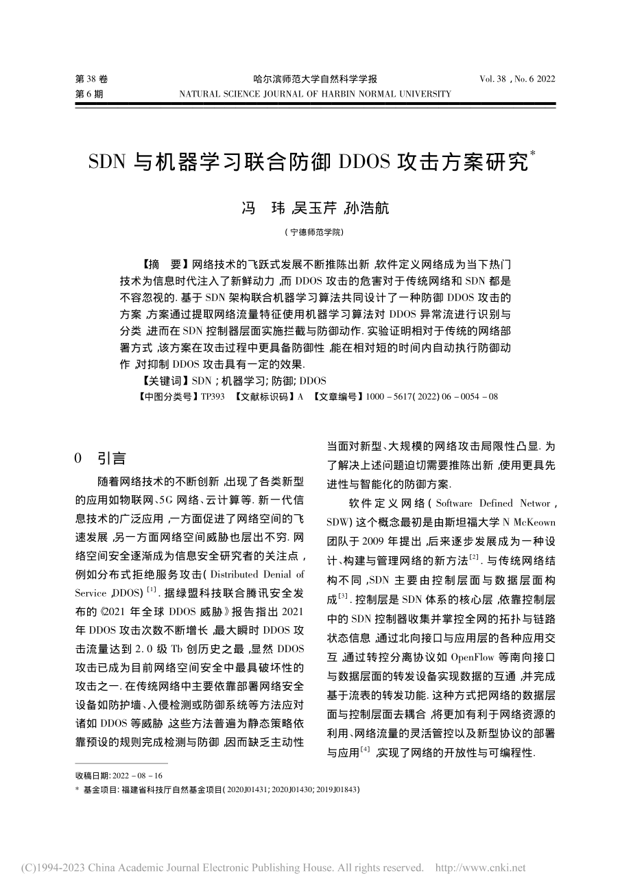 SDN与机器学习联合防御DDOS攻击方案研究_冯玮.pdf_第1页