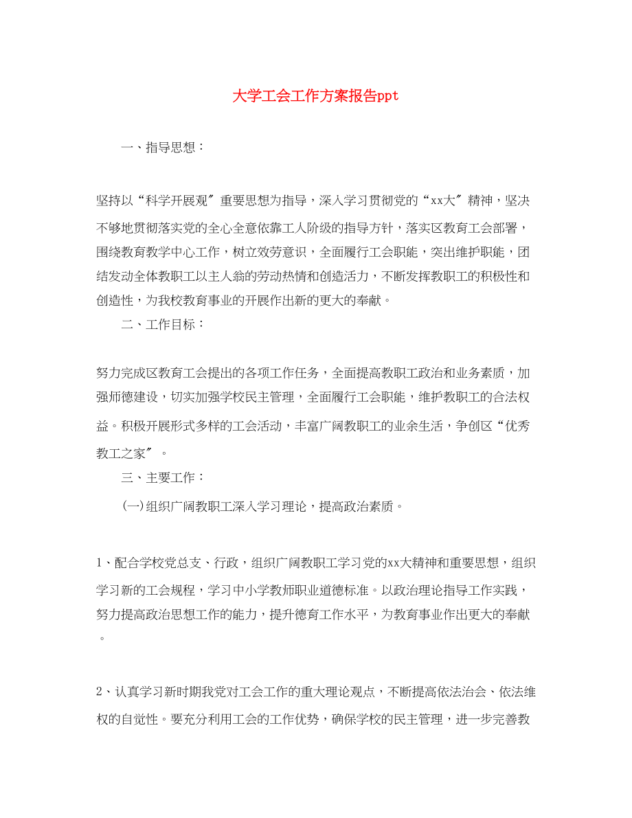 2023年大学工会工作计划报告ppt范文.docx_第1页