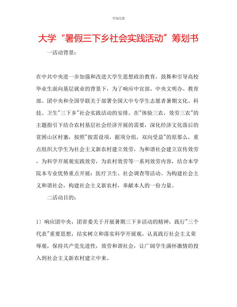 2023年大学暑假三下乡社会实践活动策划书2范文.docx_第1页