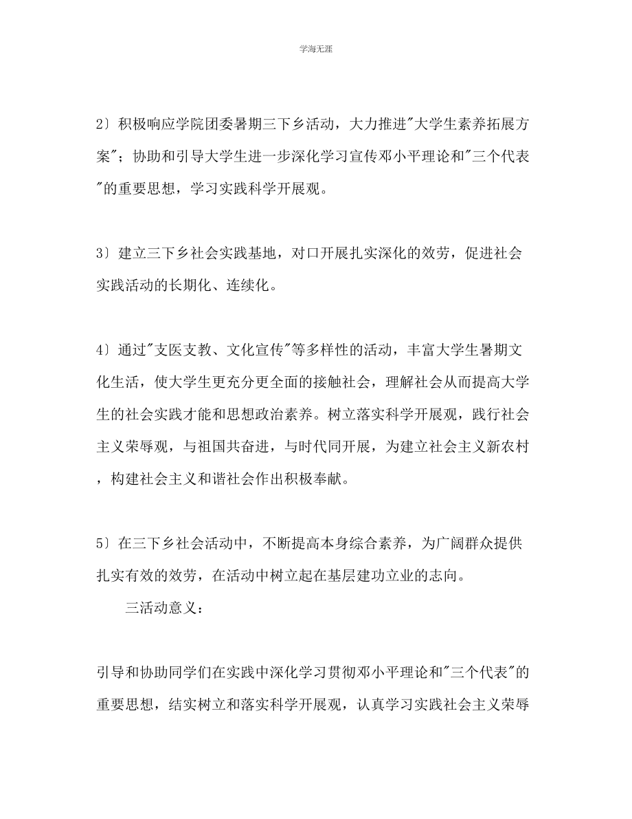 2023年大学暑假三下乡社会实践活动策划书2范文.docx_第2页