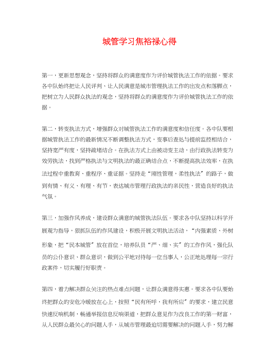 2023年城管学习焦裕禄心得.docx_第1页