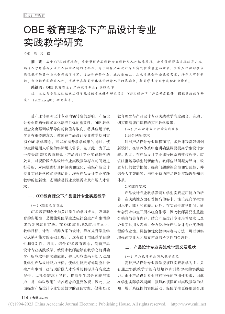 OBE教育理念下产品设计专业实践教学研究_张晓.pdf_第1页