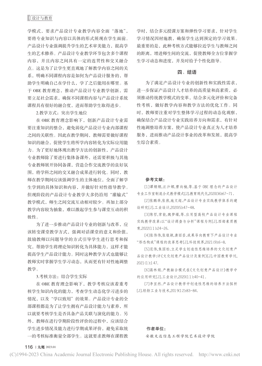 OBE教育理念下产品设计专业实践教学研究_张晓.pdf_第3页