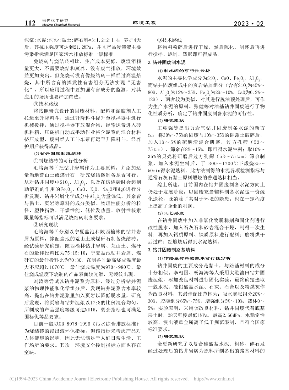 钻井固废资源化利用现状_弭如梦.pdf_第2页