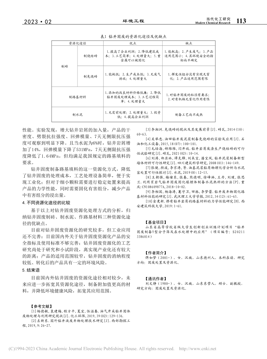 钻井固废资源化利用现状_弭如梦.pdf_第3页