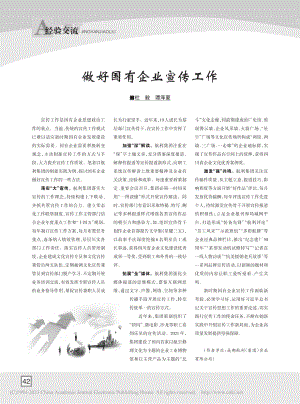 做好国有企业宣传工作_杜毅.pdf