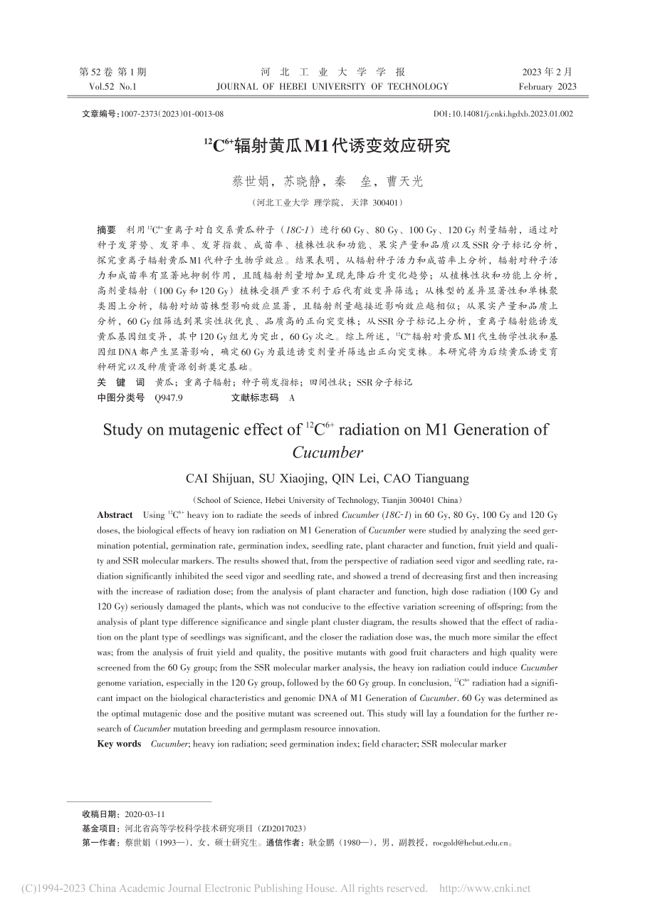 -(12)C-(6+)辐射黄瓜M1代诱变效应研究_蔡世娟.pdf_第1页