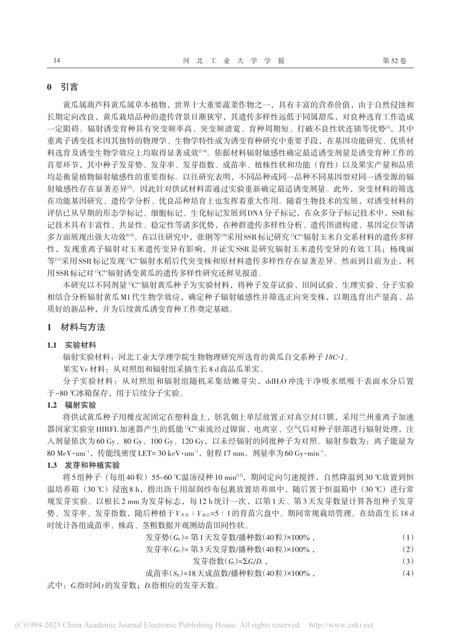 -(12)C-(6+)辐射黄瓜M1代诱变效应研究_蔡世娟.pdf_第2页