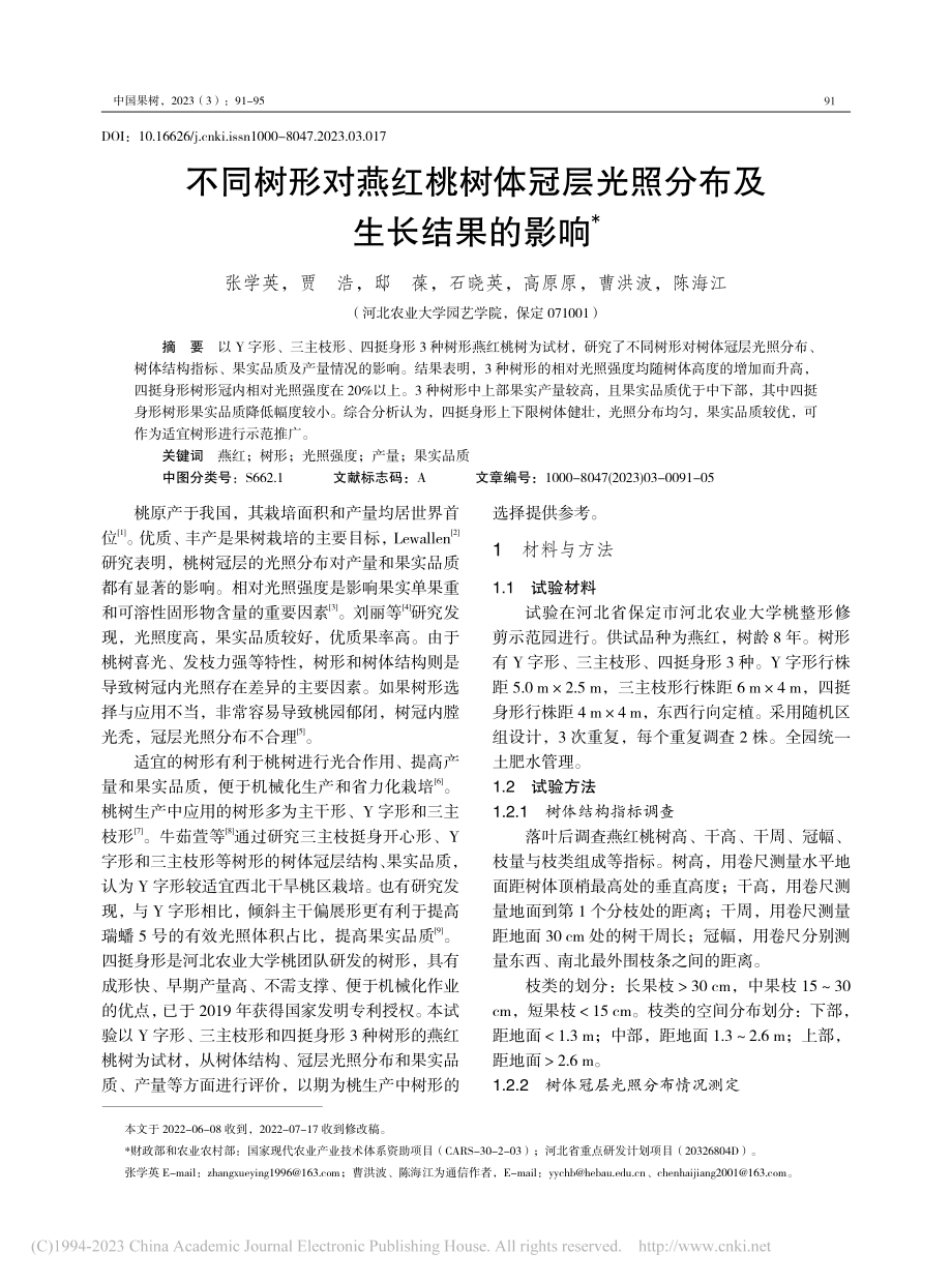 不同树形对燕红桃树体冠层光照分布及生长结果的影响_张学英.pdf_第1页