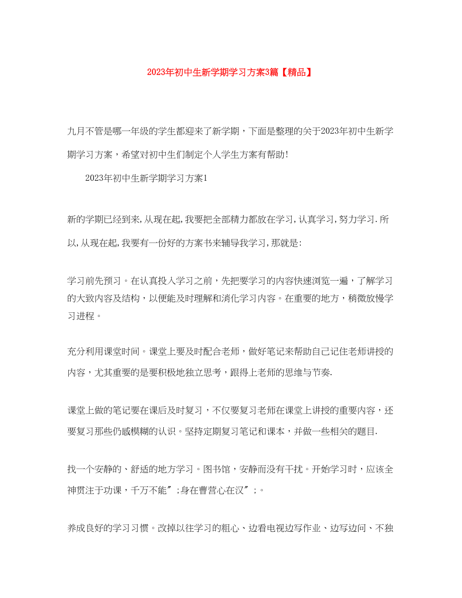 2023年初中生新学期学习计划3篇范文.docx_第1页