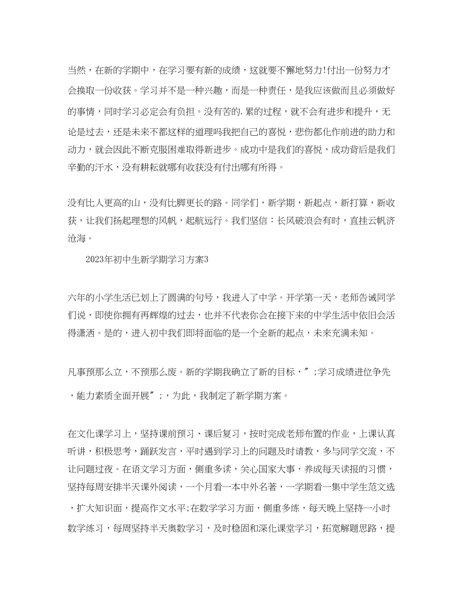 2023年初中生新学期学习计划3篇范文.docx_第3页