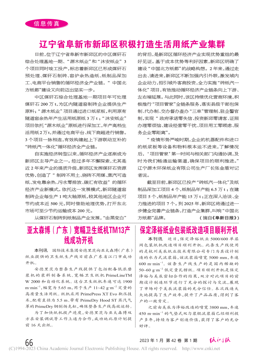 保定泽裕纸业包装纸改造项目顺利开机_本刊讯.pdf_第1页