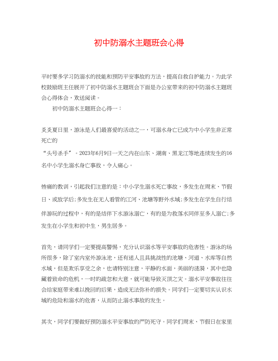 2023年初中防溺水主题班会心得.docx_第1页