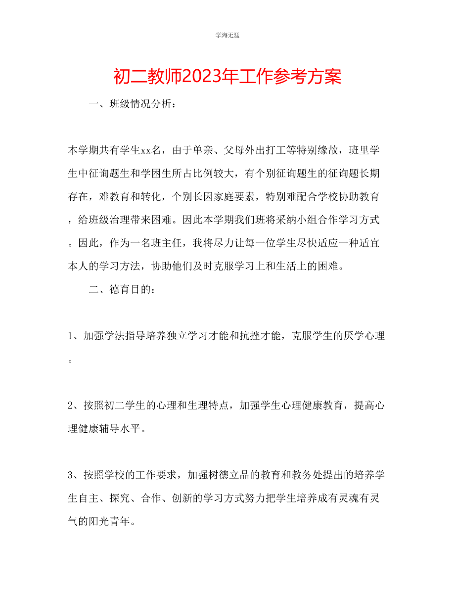 2023年初二教师工作计划3范文.docx_第1页