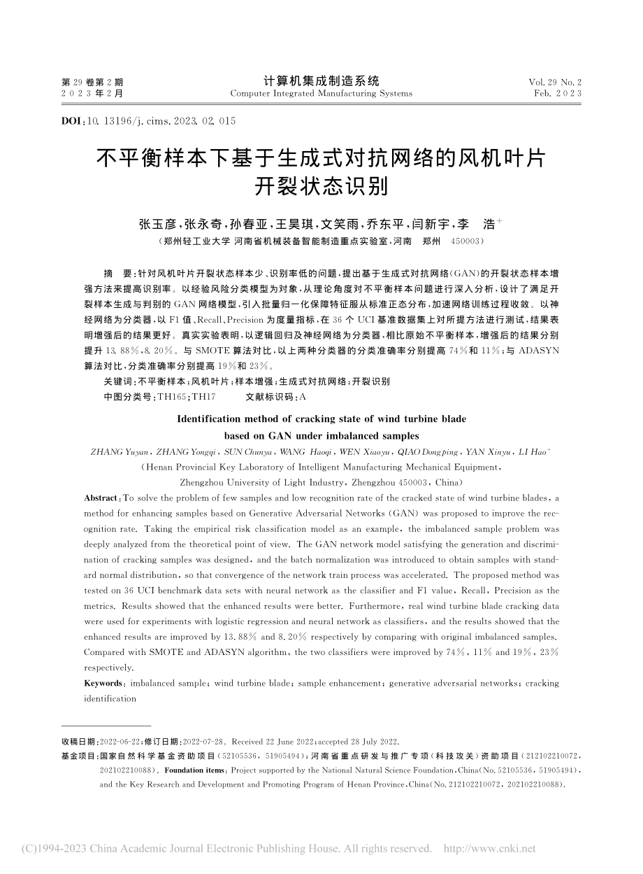 不平衡样本下基于生成式对抗网络的风机叶片开裂状态识别_张玉彦.pdf_第1页