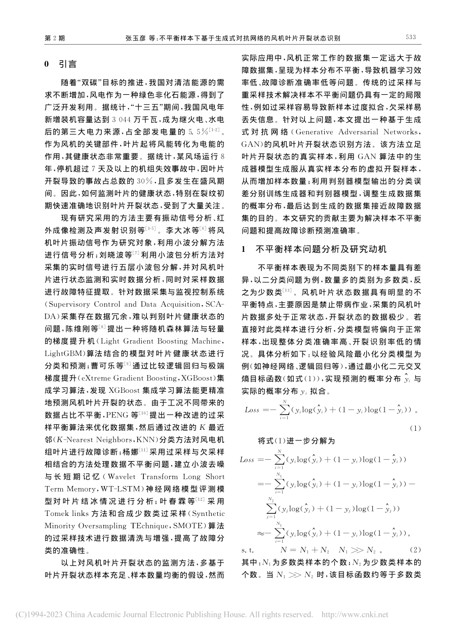 不平衡样本下基于生成式对抗网络的风机叶片开裂状态识别_张玉彦.pdf_第2页