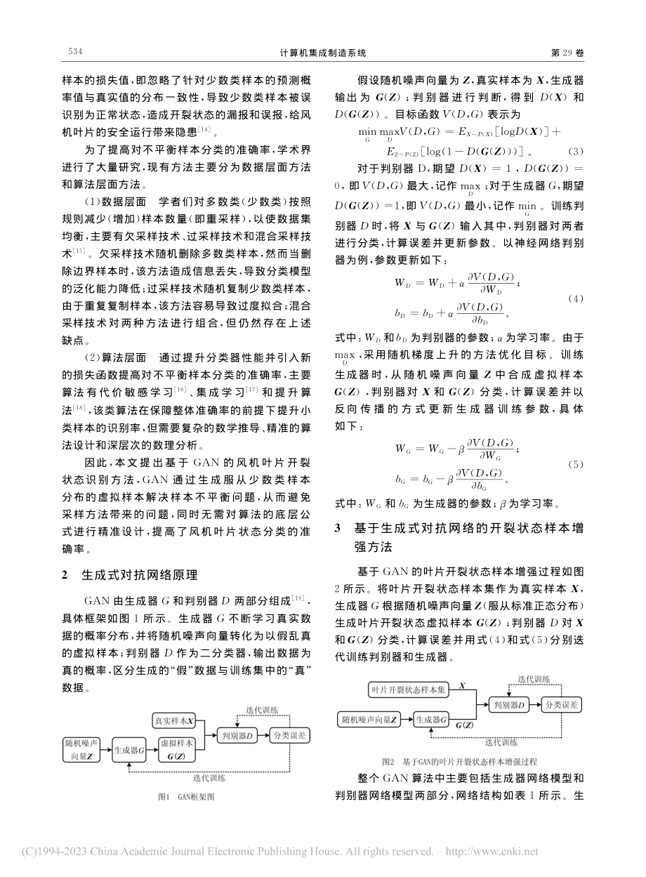 不平衡样本下基于生成式对抗网络的风机叶片开裂状态识别_张玉彦.pdf_第3页