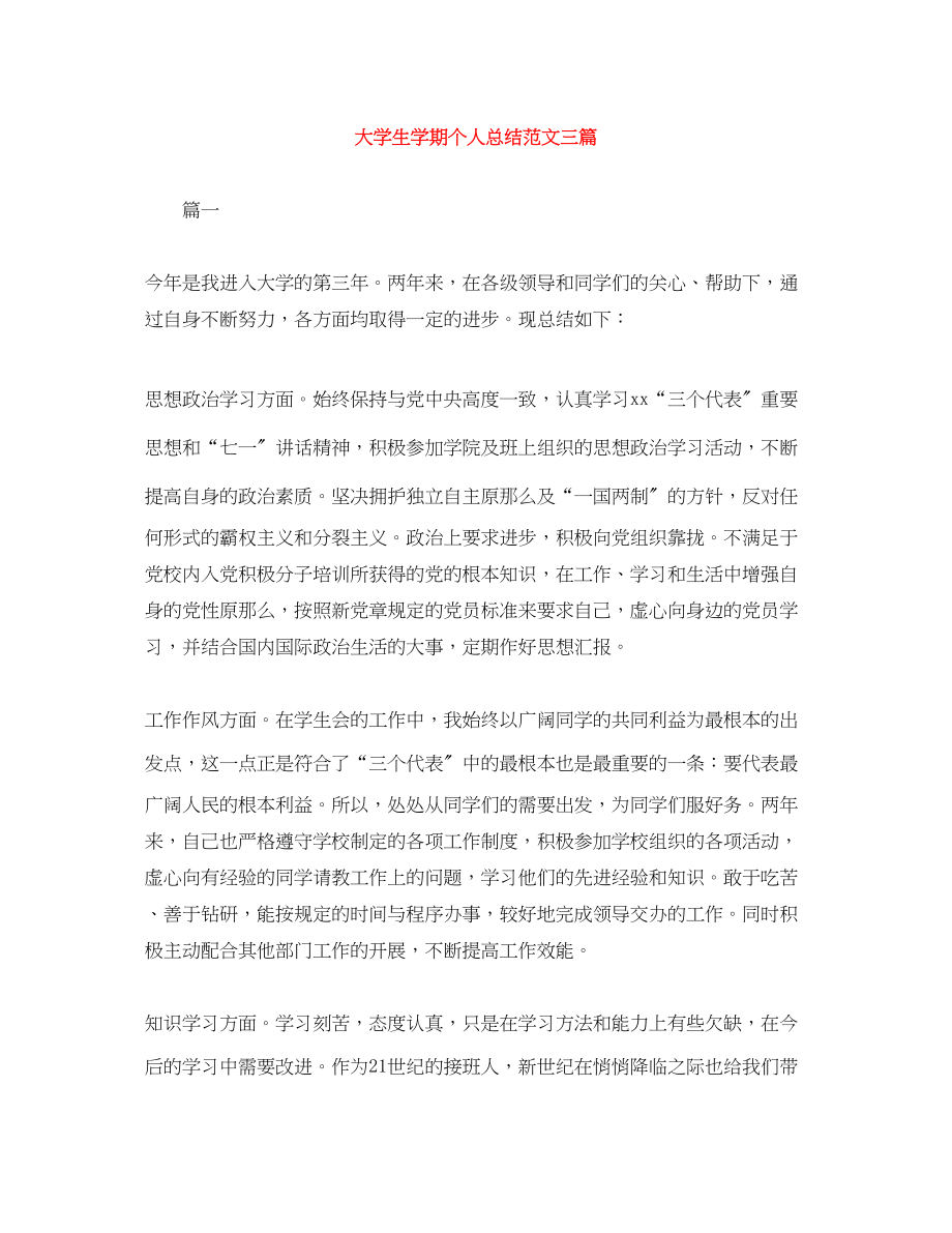 2023年大学生学期个人总结三篇范文.docx_第1页