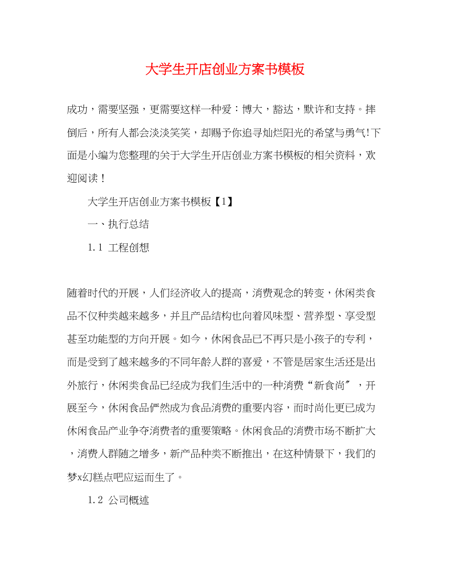 2023年大学生开店创业计划书模板范文.docx_第1页