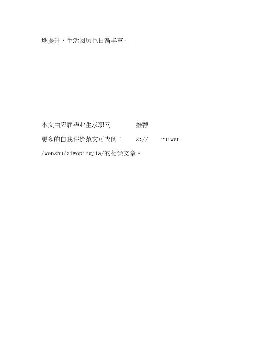 2023年大学四生活自我评价范文.docx_第3页