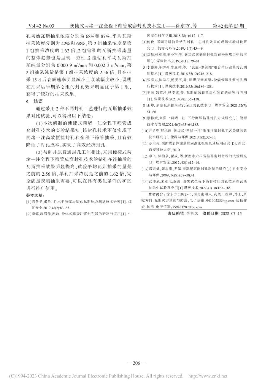 便捷式两堵一注全程下筛管成套封孔技术应用_徐东方.pdf_第3页