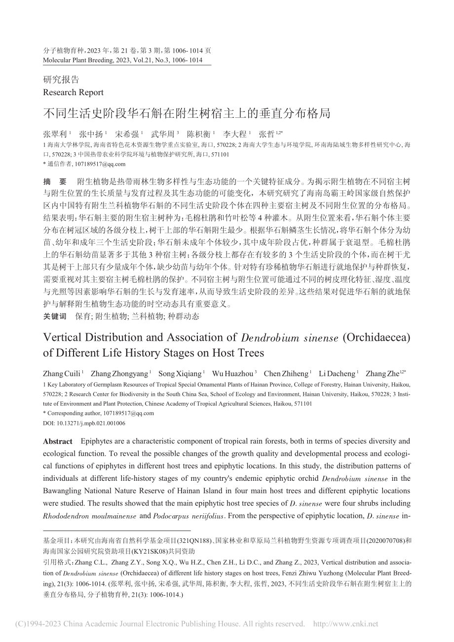 不同生活史阶段华石斛在附生树宿主上的垂直分布格局_张翠利.pdf_第1页