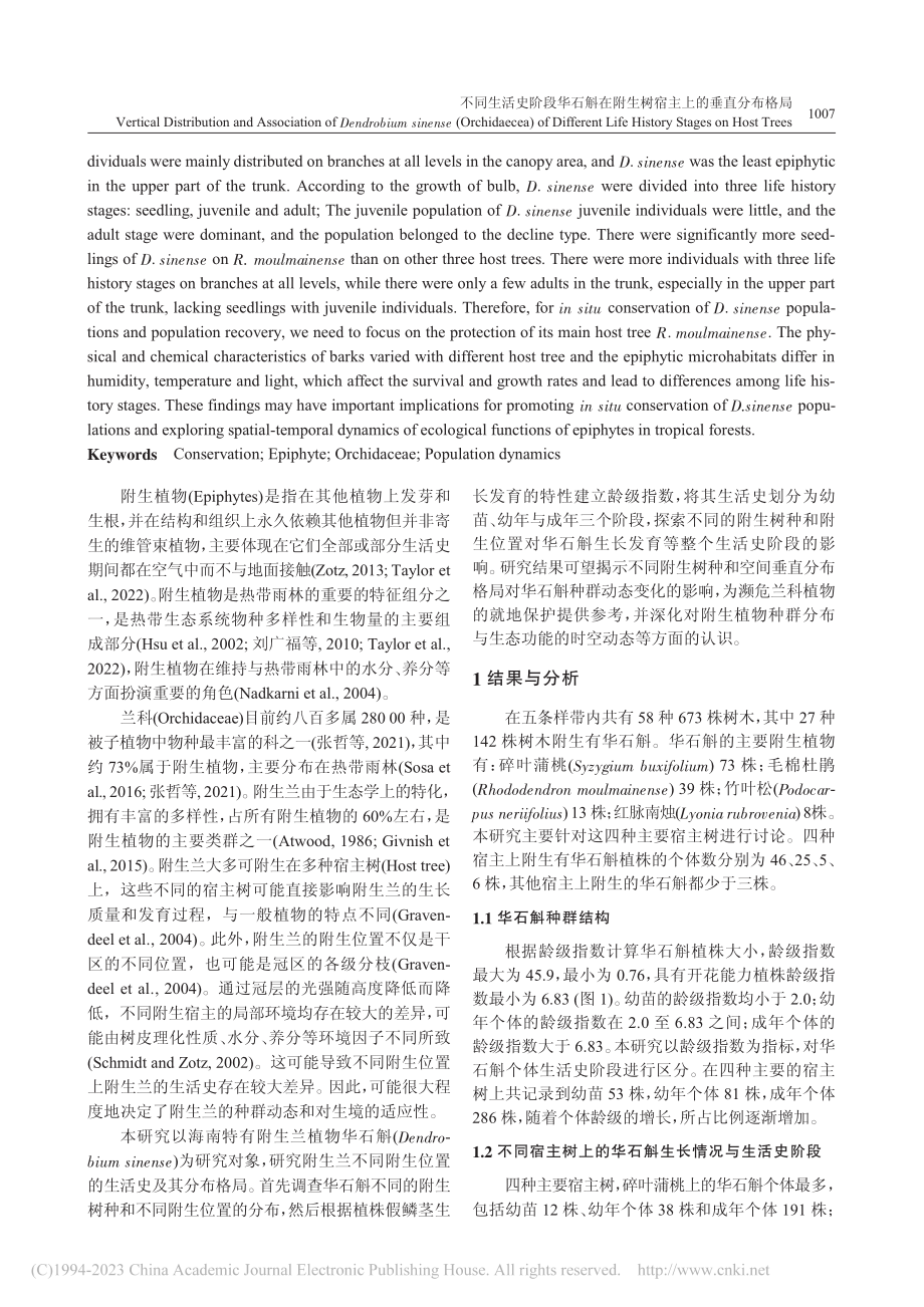 不同生活史阶段华石斛在附生树宿主上的垂直分布格局_张翠利.pdf_第2页