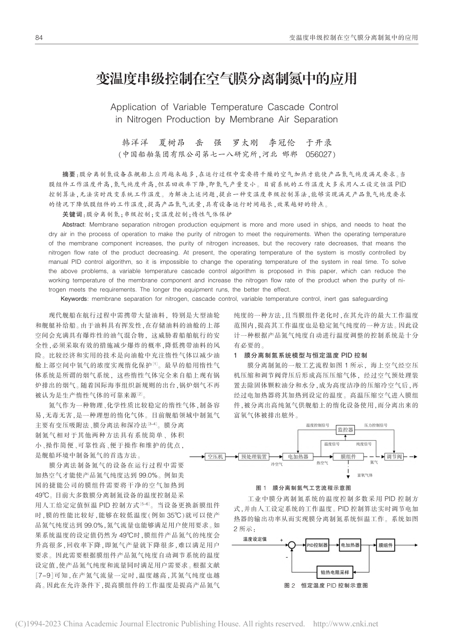 变温度串级控制在空气膜分离制氮中的应用_韩洋洋.pdf_第1页