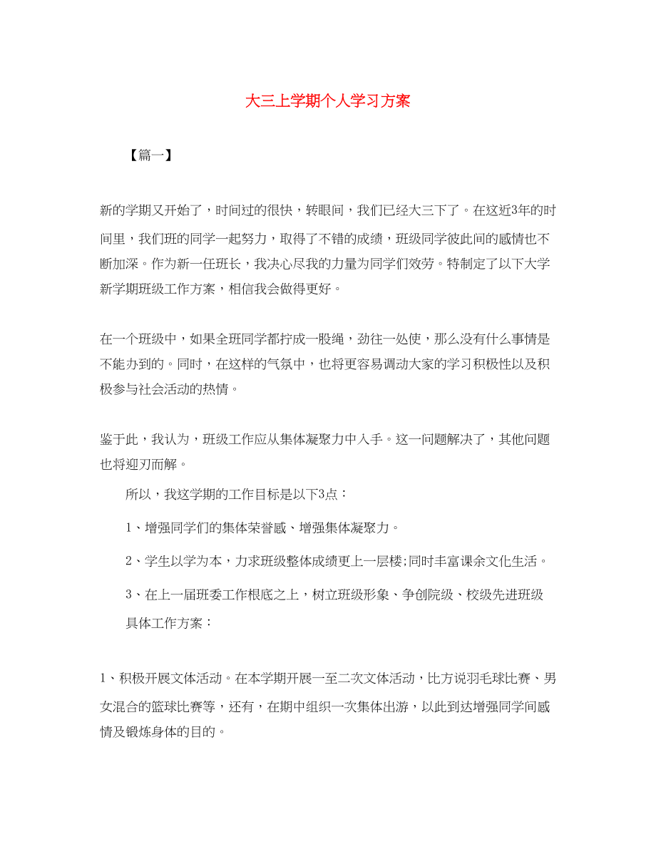 2023年大三上学期个人学习计划范文.docx_第1页