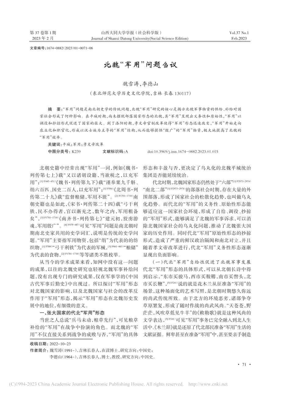 北魏“军用”问题刍议_魏雪涛.pdf_第1页