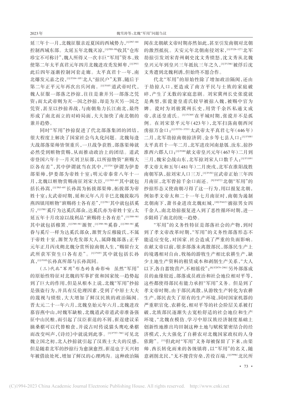 北魏“军用”问题刍议_魏雪涛.pdf_第3页