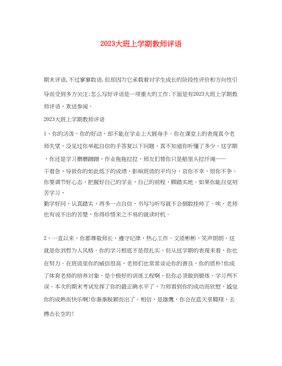 2023年大班上学期教师评语.docx_第1页