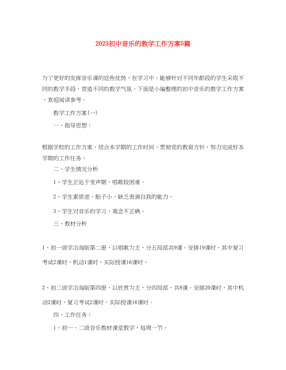 2023年初中音乐的教学工作计划5篇范文.docx_第1页