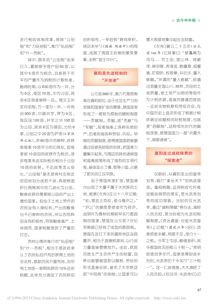 沧桑阅尽五千年__税说流淌三千里——浅谈襄阳税史_惠敏.pdf_第2页