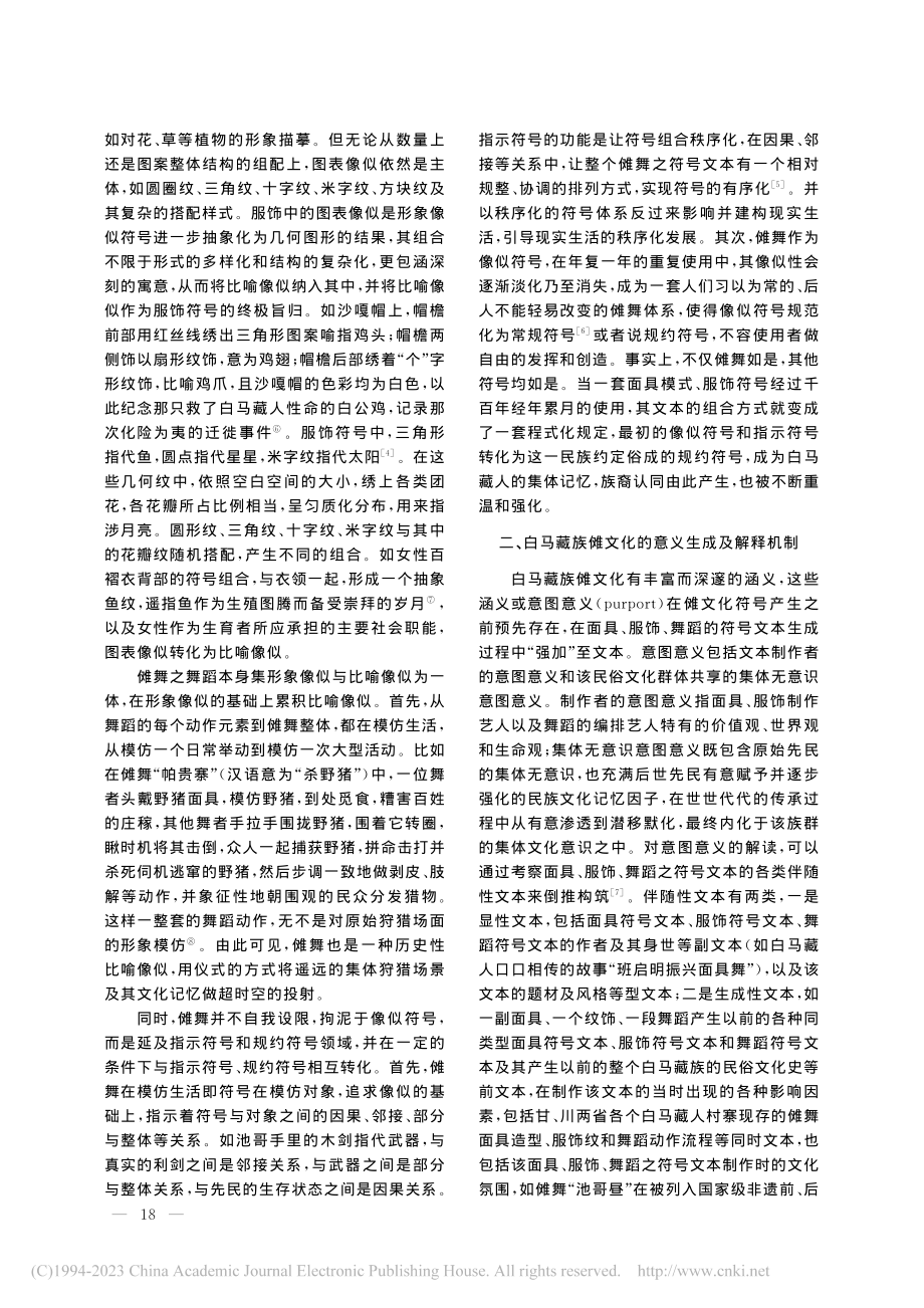 白马藏族傩文化的符号表意系统考察_张淑萍.pdf_第3页