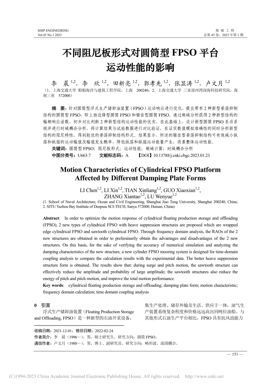 不同阻尼板形式对圆筒型FPSO平台运动性能的影响_李晨.pdf_第1页