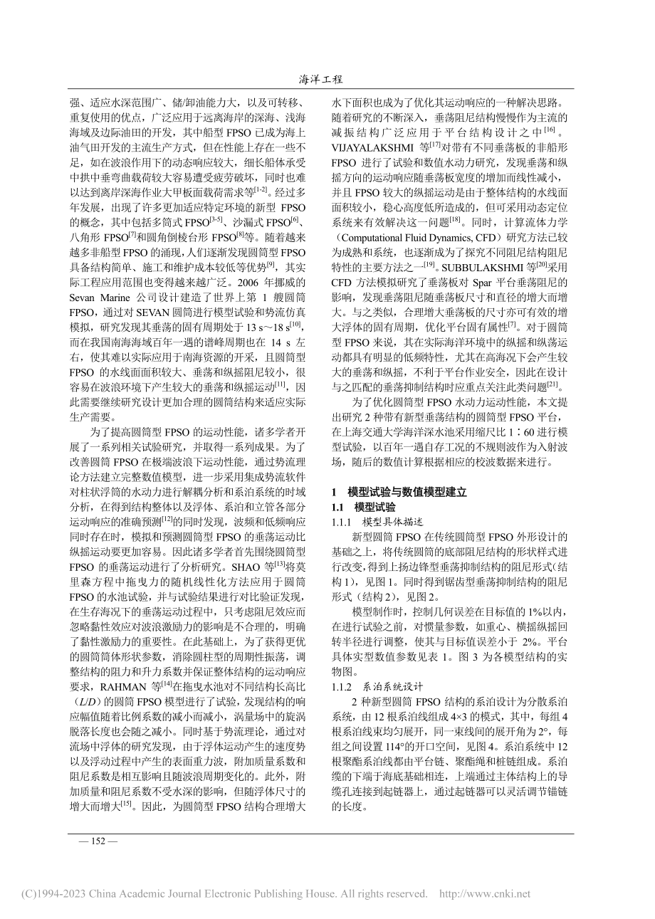 不同阻尼板形式对圆筒型FPSO平台运动性能的影响_李晨.pdf_第2页