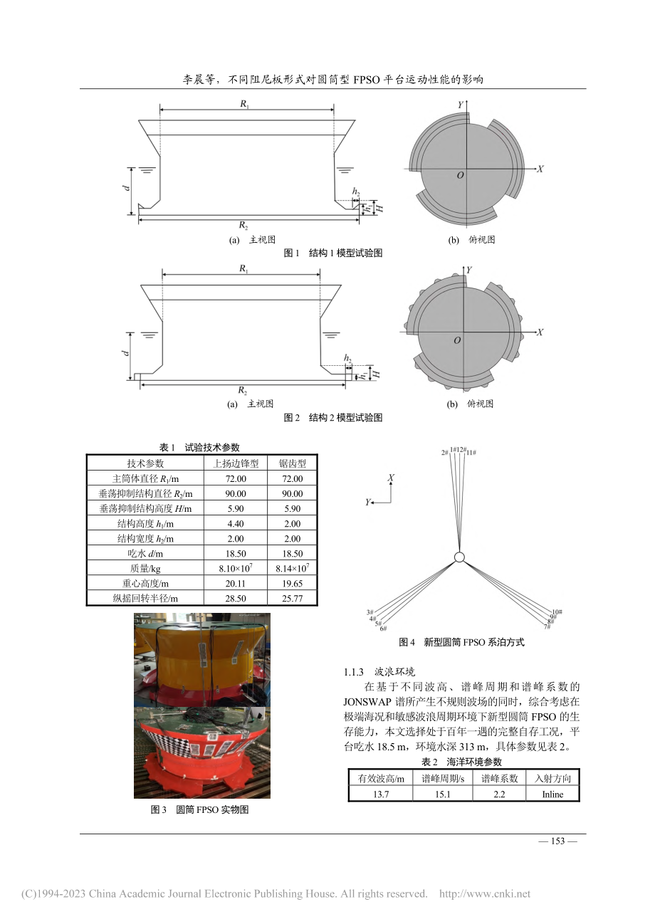 不同阻尼板形式对圆筒型FPSO平台运动性能的影响_李晨.pdf_第3页