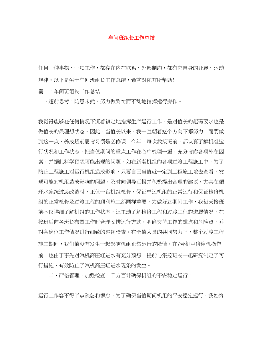 2023年车间班组长工作总结范文.docx_第1页