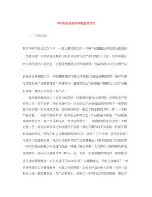 2023年初级经济师度总结范文.docx