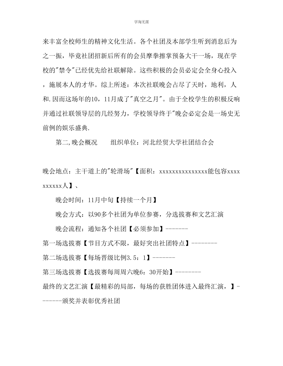 2023年大学社联晚会策划书范文.docx_第2页