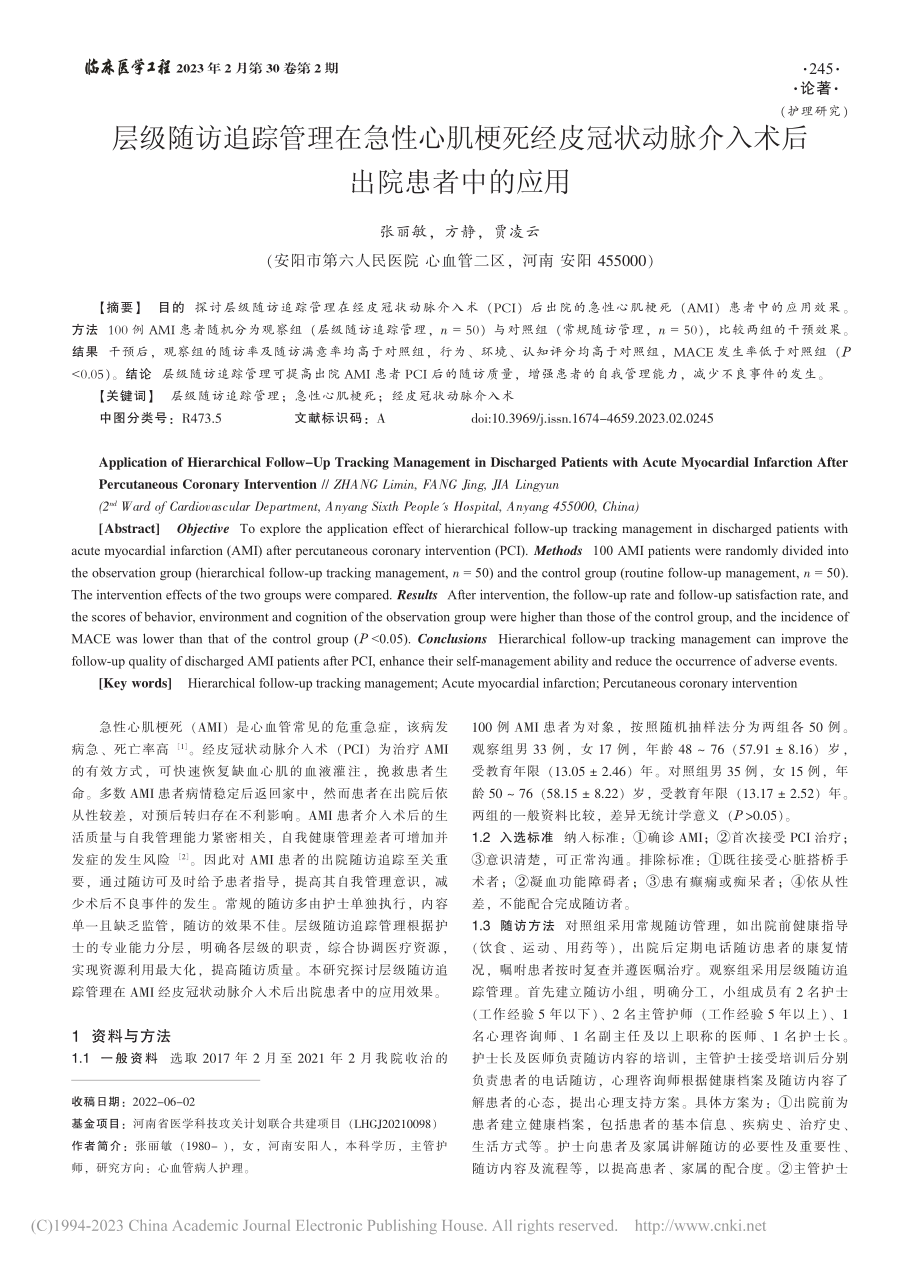 层级随访追踪管理在急性心肌...脉介入术后出院患者中的应用_张丽敏.pdf_第1页