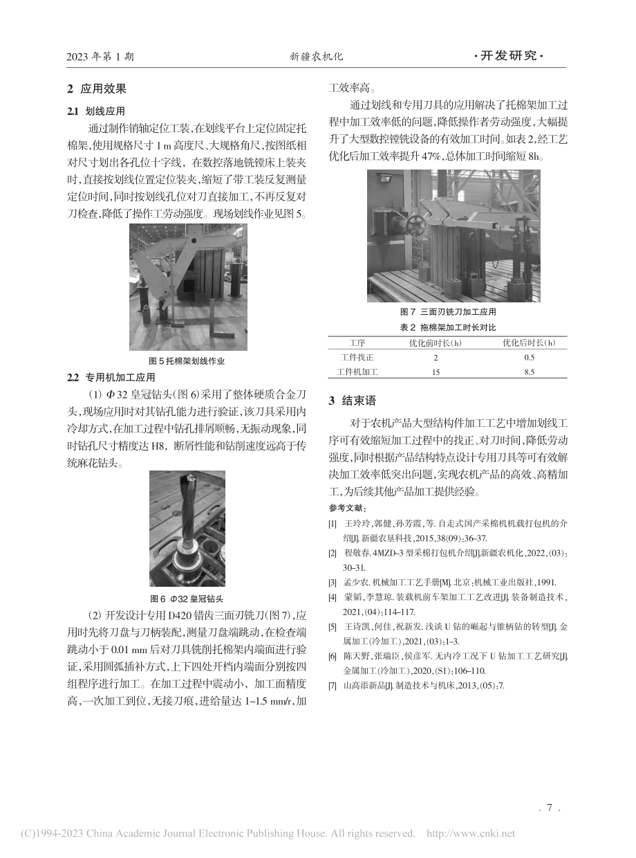 采棉机托棉架加工工艺研究与优化_韩永伟.pdf_第3页