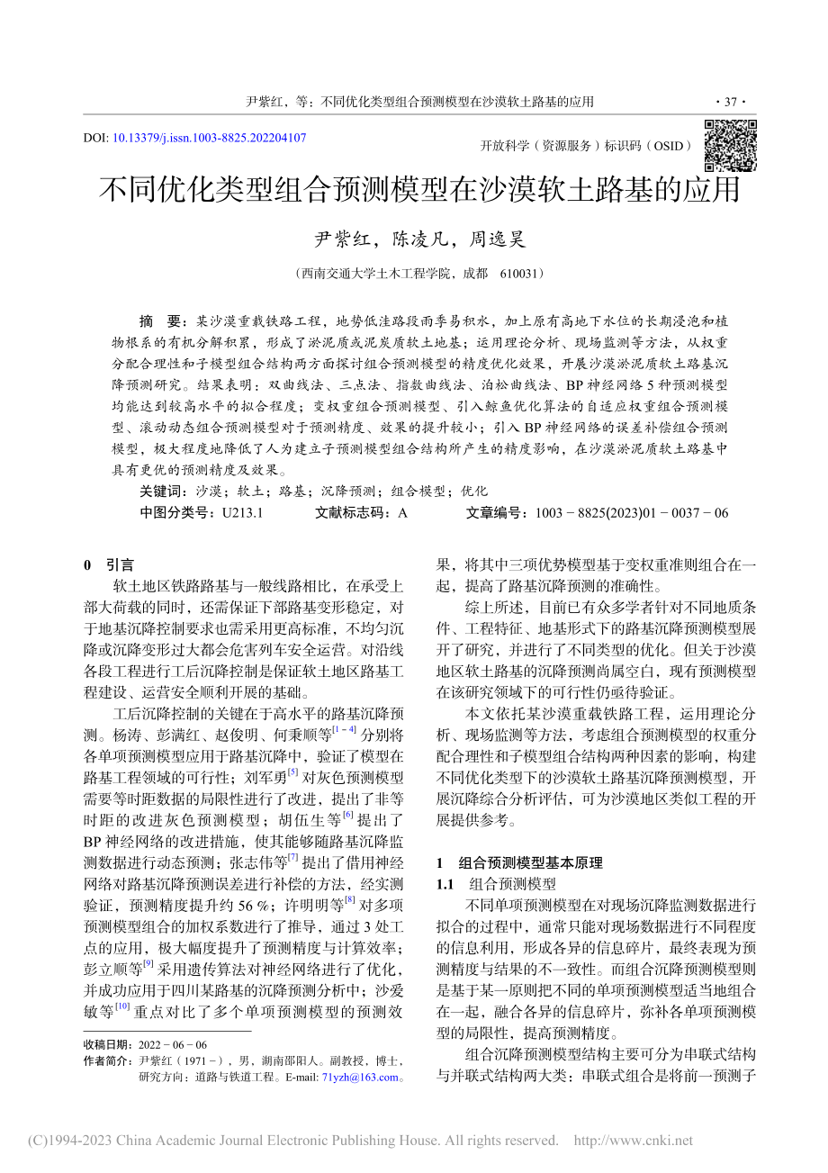 不同优化类型组合预测模型在沙漠软土路基的应用_尹紫红.pdf_第1页