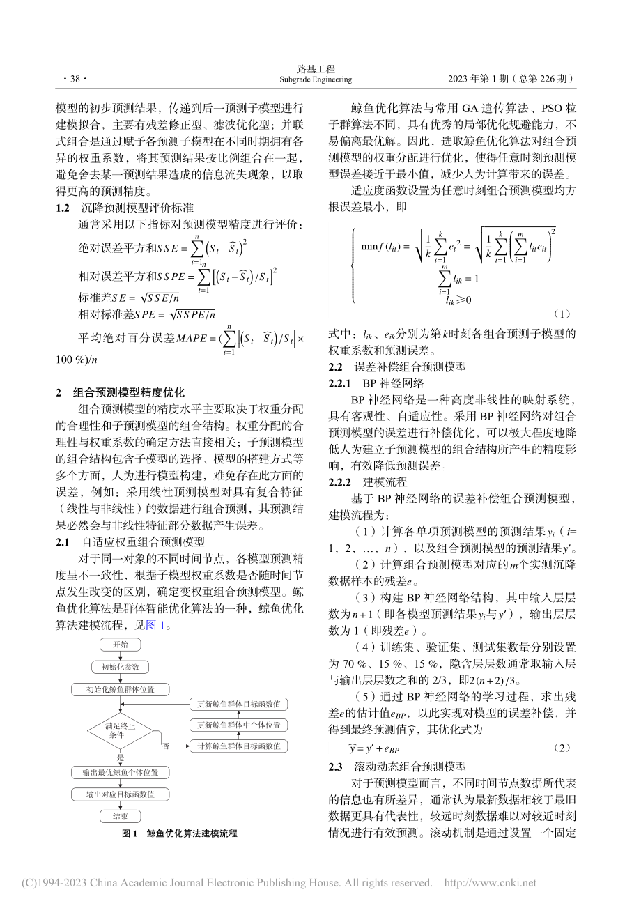 不同优化类型组合预测模型在沙漠软土路基的应用_尹紫红.pdf_第2页