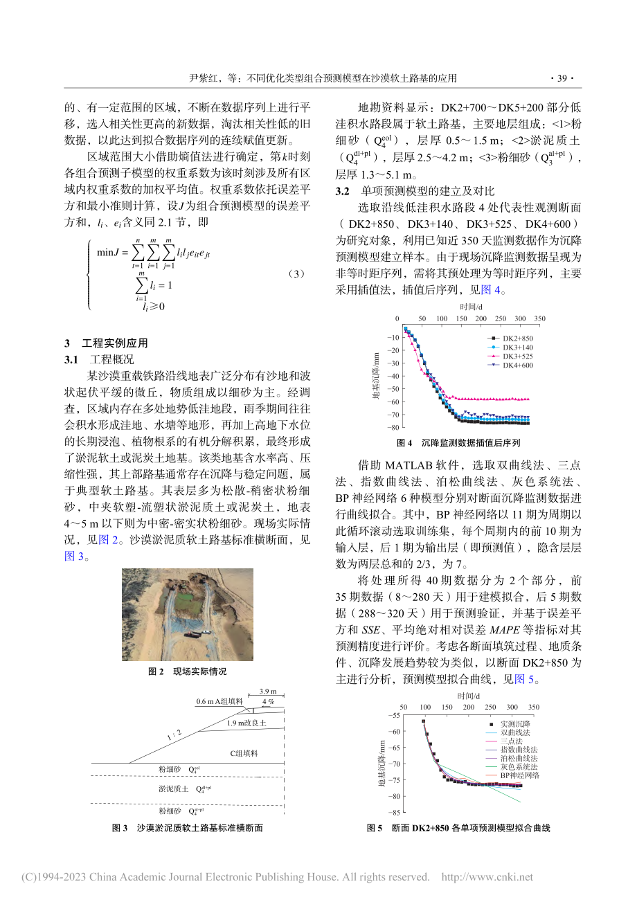 不同优化类型组合预测模型在沙漠软土路基的应用_尹紫红.pdf_第3页