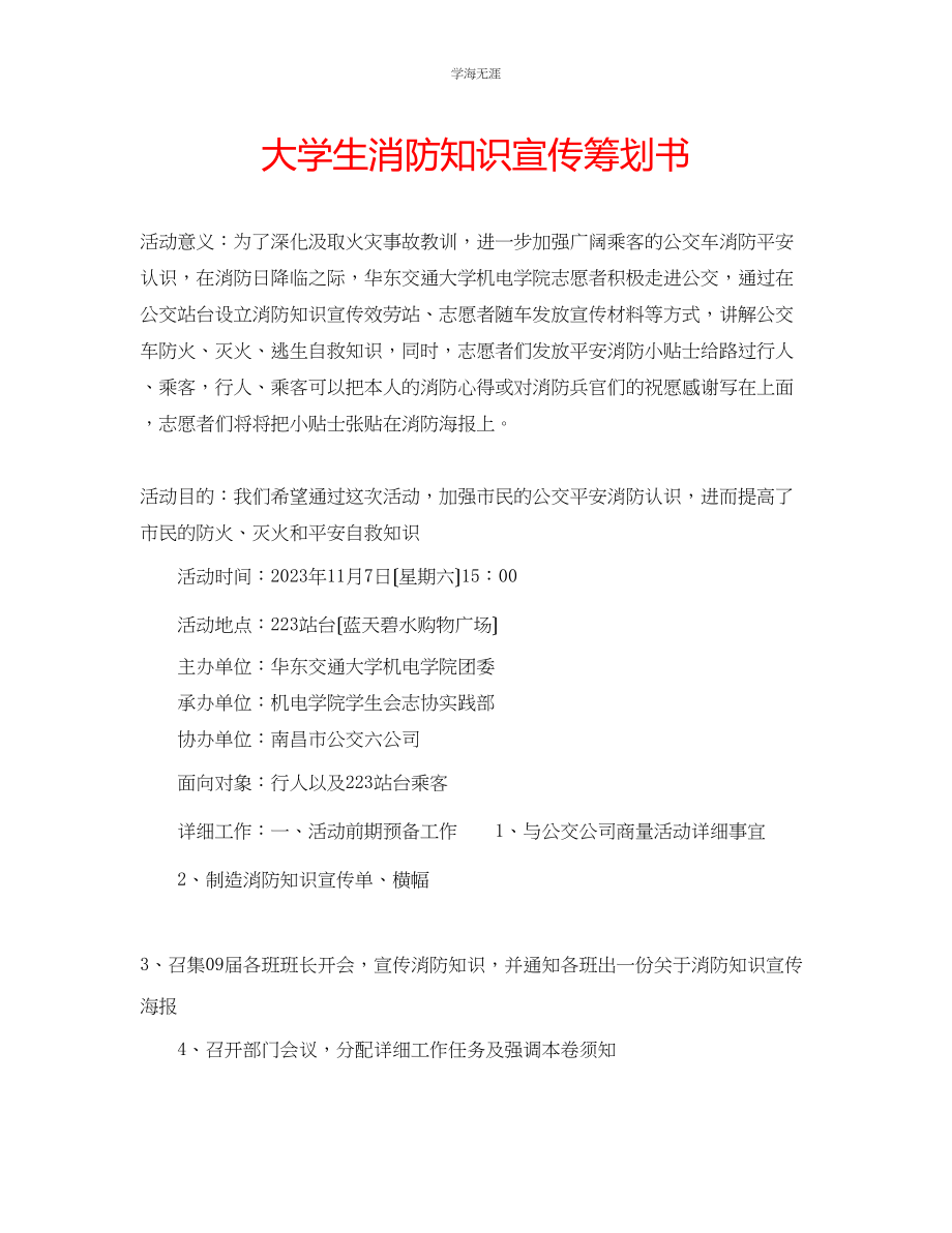 2023年大学生消防知识宣传策划书范文.docx_第1页