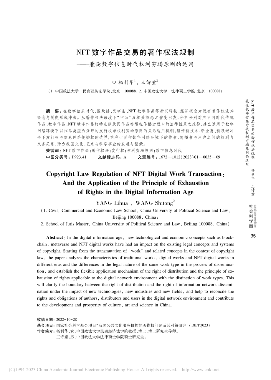 NFT数字作品交易的著作权...信息时代权利穷竭原则的适用_杨利华.pdf_第1页